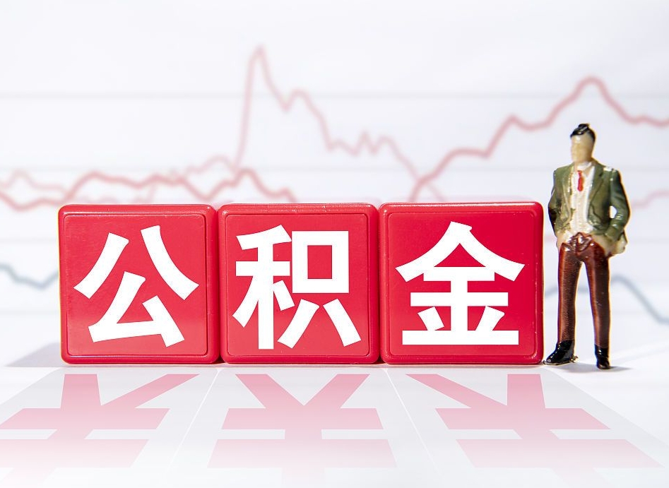 随县两年的住房公积金能取多少钱（2年公积金能取多少）