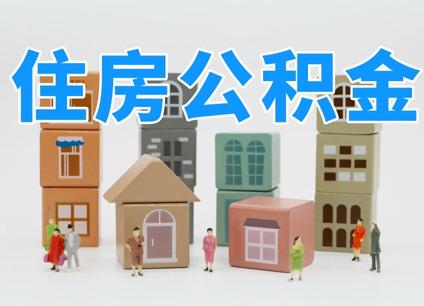 随县公积金新政策9月1日起（公积金新政2020）