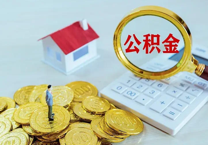 随县住房公积金多少可以取出来（公积金多少能提取出来）